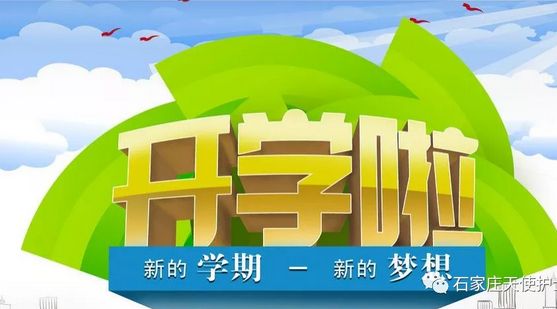 石家庄天使护士学校2018级新生报到指南