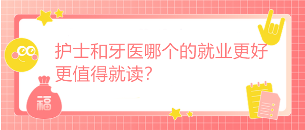 石家庄天使护理学校3+3口腔就业好还是护理就业好？