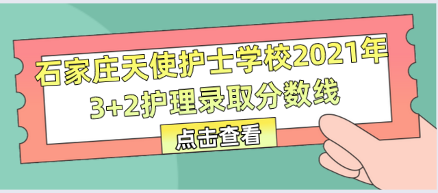 石家庄天使护士学校2021年3+2护理录取分数线