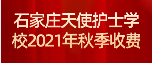 石家庄天使护士学校2021年口腔修复工艺专业学费多少？