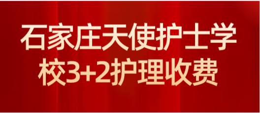 石家庄天使护士学校2021年3+2护理学费和分数线？