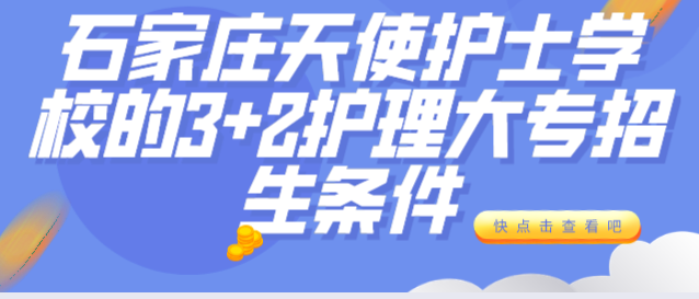 中考200分可以上石家庄天使护士学校的3+2大专吗？