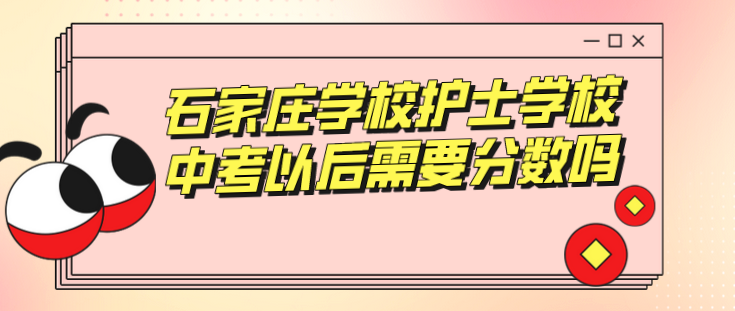 石家庄学校护士学校中考以后需要分数吗？