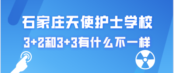 石家庄学校护士学校3+2护理和3+3护理有什么区别吗？