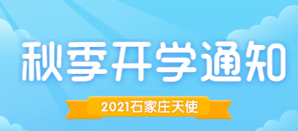 石家庄天使护士学校2021年秋季开学时间8.23-24号