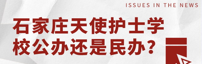 石家庄天使护士学校是公办还是民办？