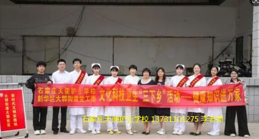 石家庄天使护士学校在大郭村社区开展科技文化卫生“三下乡”——健康知识进万家活动