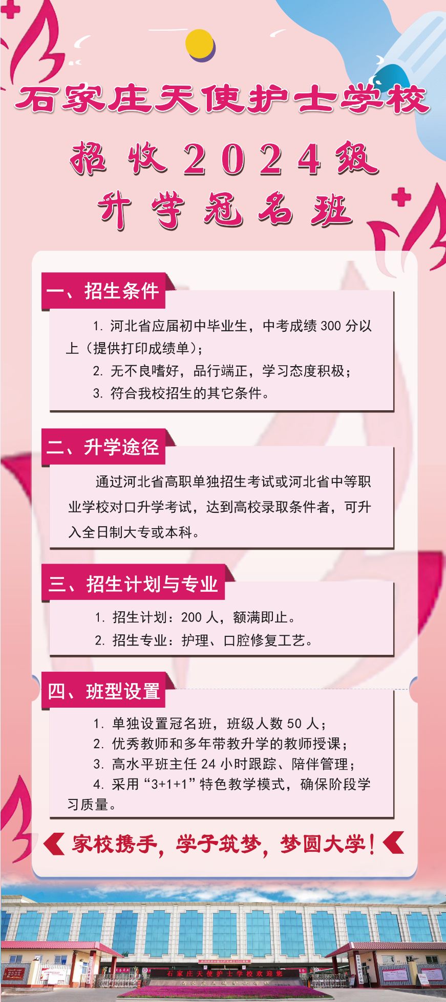 限额招生！石家庄天使护士学校2024级升学冠名班招生中！