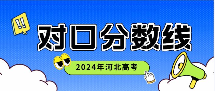 2024年河北对口高考医学类专科批录取分数线平行志愿投档情况统计