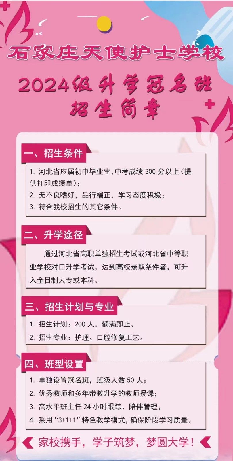 石家庄天使护士学校重点班还可以报名吗？