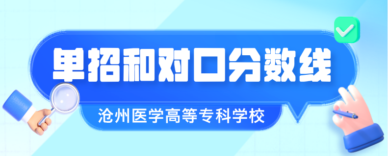 沧州医学高等专科学校单招七类和对口医学类往年分数一览表