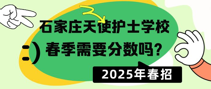 2025年春季石家庄天使护士学校对于分数有要求吗？