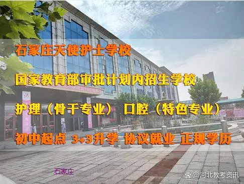 石家庄天使护士学校中专为什么不能学临床医学和口腔医学？