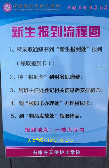 石家庄天使护士学校2025年春季新生报到流程图