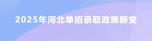 2025年河北单招录取新变：技能拔尖人才免试录取政策！