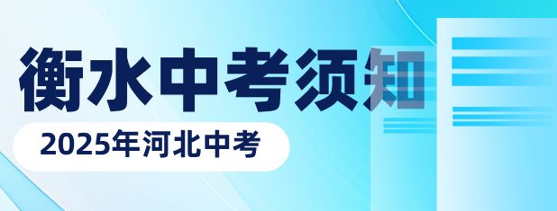 2025年河北衡水市中考报考须知来了