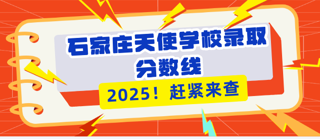 石家庄天使护士学校2025年录取分数线及报考指南