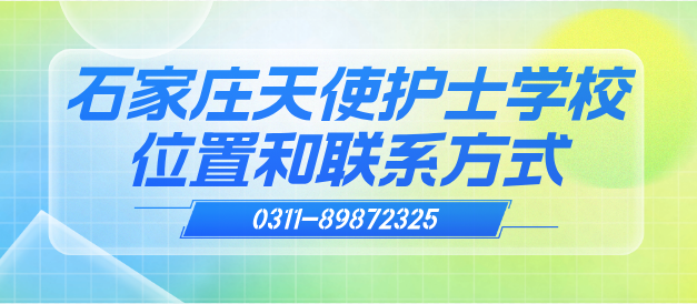 石家庄天使护士学校的位置和联系方式